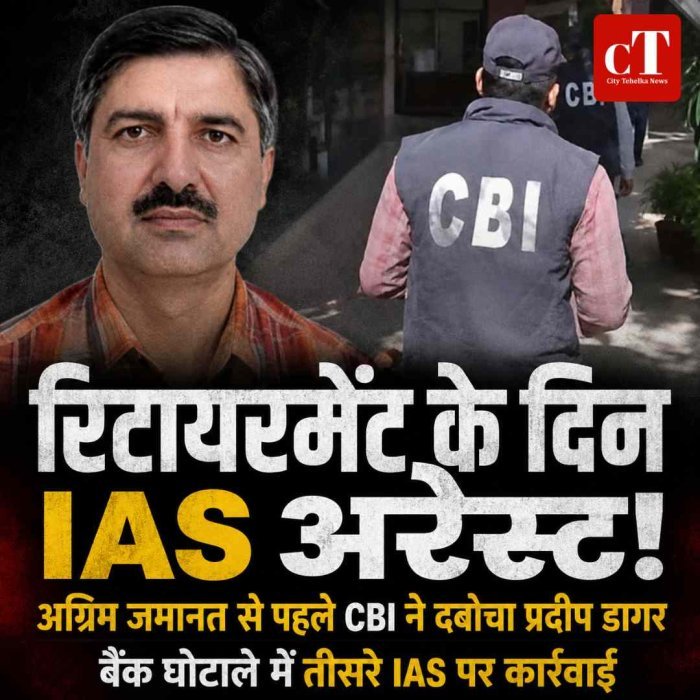 रिटायरमेंट के दिन IAS प्रदीप डागर गिरफ्तार, CBI ने सुनवाई से पहले ही उठाया; बैंक घोटाले में तीसरे IAS पर शिकंजा