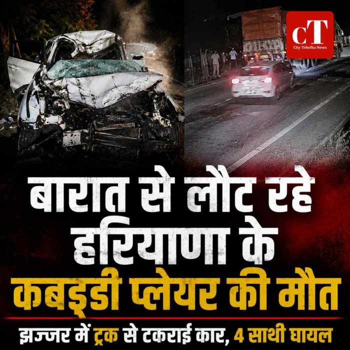 हरियाणा के कबड्डी खिलाड़ी की सड़क हादसे में मौत, बारात से लौटते समय ट्रक से टकराई कार