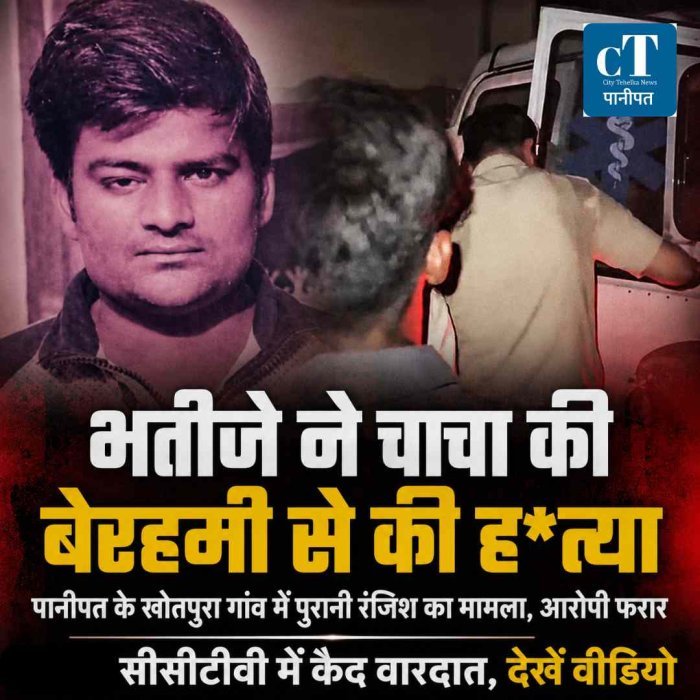 Video: पानीपत में रिश्तों का कत्ल: भतीजे ने चाचा की पत्थर की ओखली से हत्या, वारदात के बाद फरार