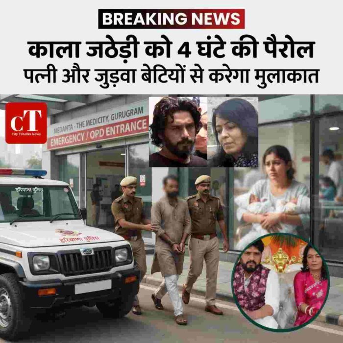 काला जठेड़ी को 4 घंटे की पैरोल,पत्नी और जुड़वा बेटियों से करेगा मुलाकात