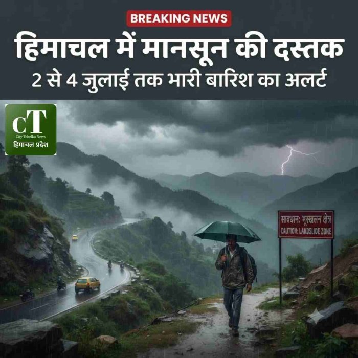 हिमाचल में मानसून की दस्तक, 2 से 4 जुलाई तक भारी बारिश का अलर्ट