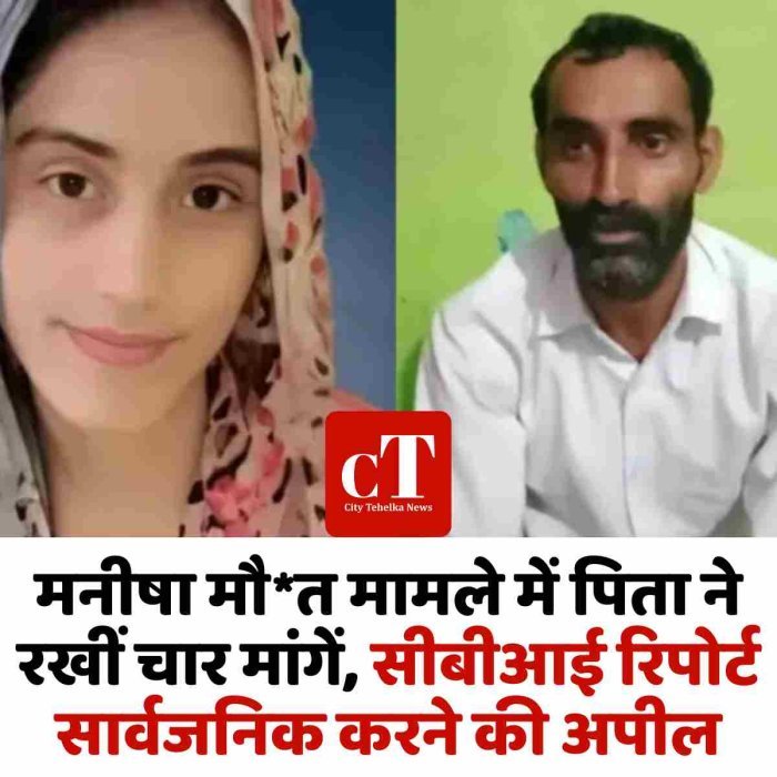 मनीषा मौ*त मामले में पिता ने रखीं चार मांगें, सीबीआई रिपोर्ट सार्वजनिक करने की अपील