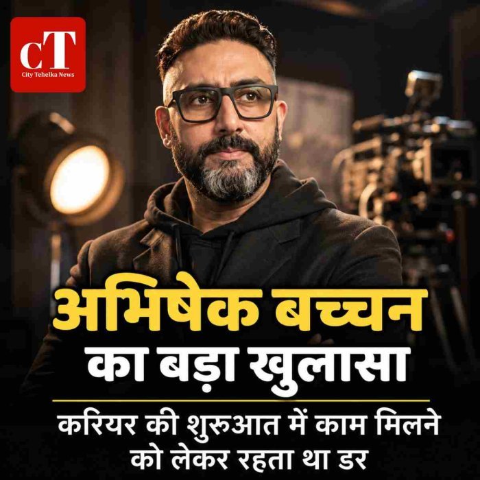 अभिषेक बच्चन का बड़ा खुलासा:करियर की शुरुआत में काम मिलने को लेकर रहता था डर
