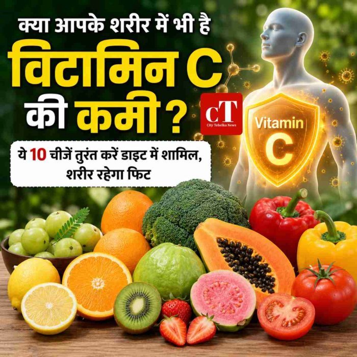 क्या आपके शरीर में भी है विटामिन C की कमी ? ये 10 चीजें तुरंत करें डाइट में शामिल,शरीर रहेगा फिट