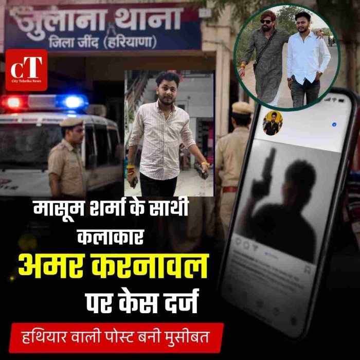 मासूम शर्मा के साथी कलाकार अमर करनावल पर केस दर्ज,हथियार वाली पोस्ट बनी मुसीबत