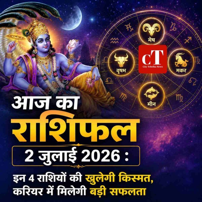 आज का राशिफल 2 जुलाई 2026:इन 4 राशियों की खुलेगी किस्मत, करियर में मिलेगी बड़ी सफलता