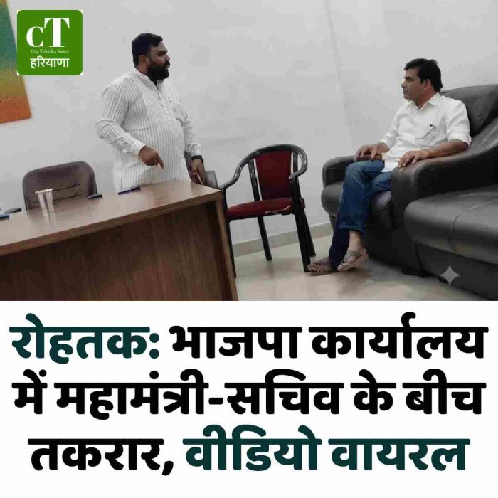 रोहतक :भाजपा कार्यालय में महामंत्री-सचिव के बीच तकरार, वीडियो वायरल