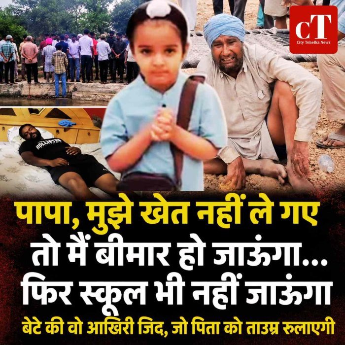 "पापा, मुझे खेत नहीं ले गए तो मैं बीमार हो जाऊंगा..." बेटे की वो आखिरी जिद, जो पिता को ताउम्र रुलाएगी