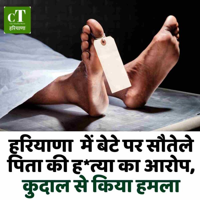 हरियाणा  में बेटे पर सौतेले पिता की ह*त्या का आरोप, कुदाल से किया हमला