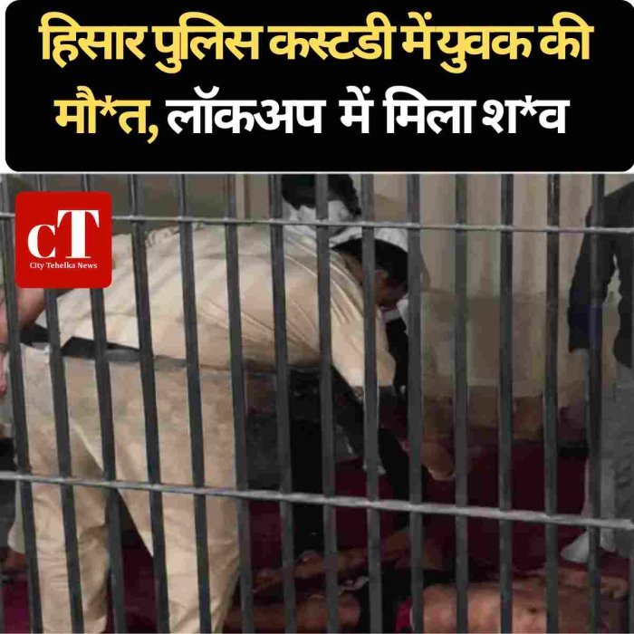 हिसार पुलिस कस्टडी में युवक की मौ*त, लॉकअप में मिला श*व