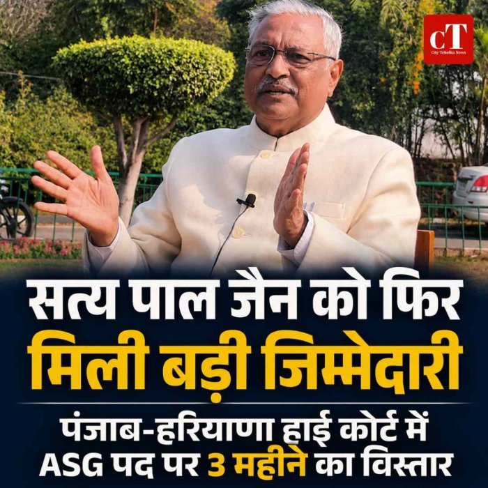 केंद्र ने सत्य पाल जैन को फिर सौंपी बड़ी जिम्मेदारी, पंजाब-हरियाणा हाई कोर्ट में ASG का कार्यकाल 3 महीने बढ़ा