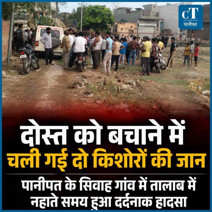 तालाब में नहाने गए तीन दोस्त, दो की डूबने से मौत, डूबते दाेस्‍त को बचाने में गई जान
