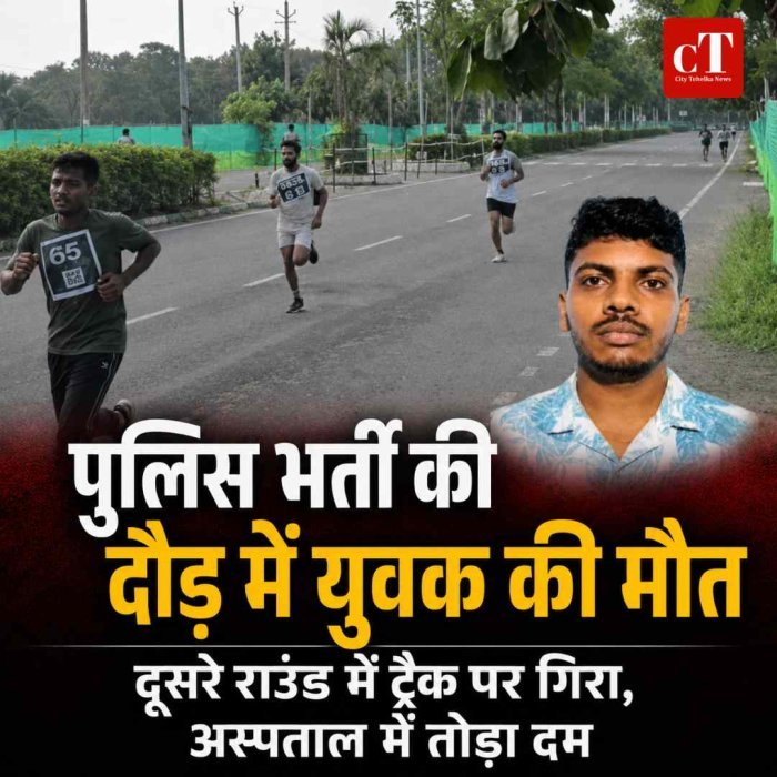 हरियाणा पुलिस भर्ती की दौड़ के दौरान युवक की मौत, ट्रैक पर गिरा अभ्यर्थी; पत्नी गर्भवती, 3 साल की बेटी