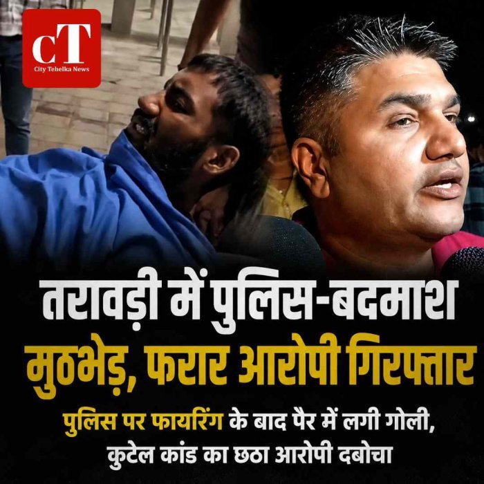 पुलिस-बदमाश मुठभेड़, कुटेल कांड का फरार आरोपी परमीत गिरफ्तार, पुलिस पर फायरिंग कर भाग रहा बदमाश