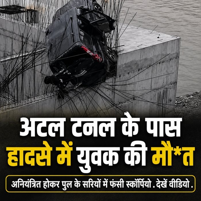अटल टनल के पास दर्दनाक हादसा, पुल के सरियों में फंसी स्कॉर्पियो; राजस्थान के युवक की मौत