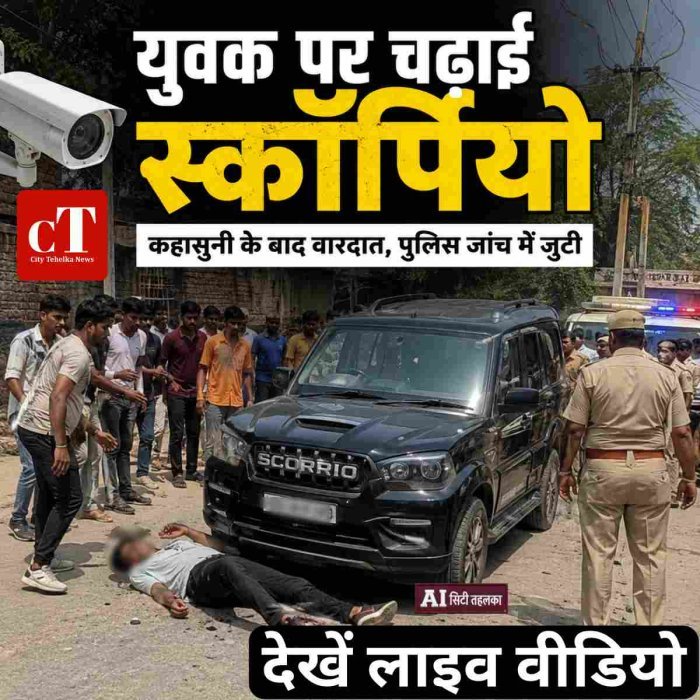 युवक पर चढ़ाई स्कॉर्पियो कहासुनी के बादवारदात, पुलिस जांच में जुटी,देखें लाइव वीडियो