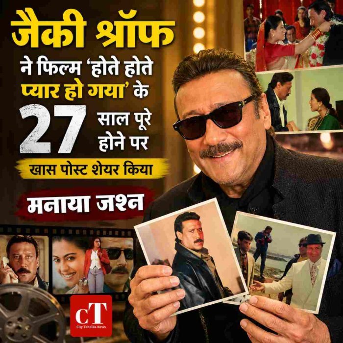 जैकी श्रॉफ ने फिल्म 'होते होते प्यार हो गया' के 27 साल पूरे होने पर खास पोस्ट शेयर किया,मनाया जश्न