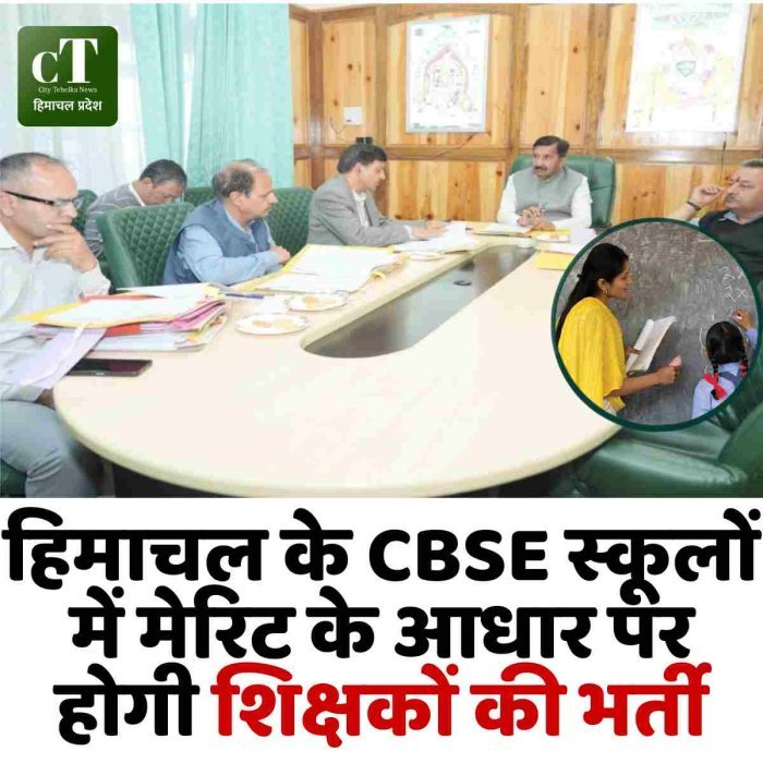 हिमाचल के CBSE स्कूलों में मेरिट के आधार पर होगी शिक्षकों की भर्ती