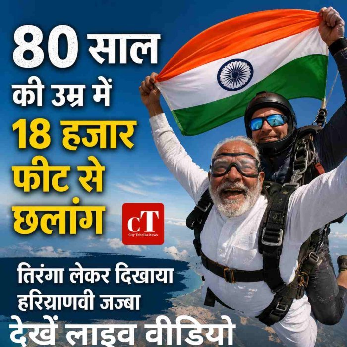 80 साल की उम्र में 18 हजार फीट से छलांग,"तिरंगा लेकर दिखाया हरियाणवी जज्बा, देखें लाइव वीडियो