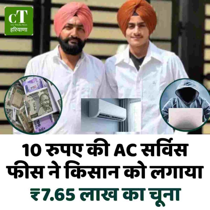 10 रुपए की AC सर्विस फीस ने किसान को लगाया ₹7.65 लाख का चूना