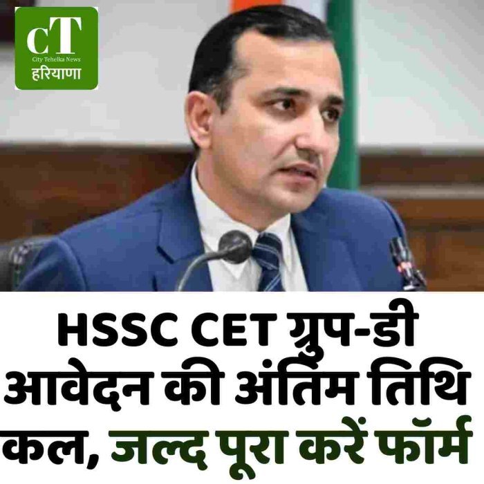 HSSC CET ग्रुप-डी आवेदन की अंतिम तिथि कल, जल्द पूरा करें फॉर्म