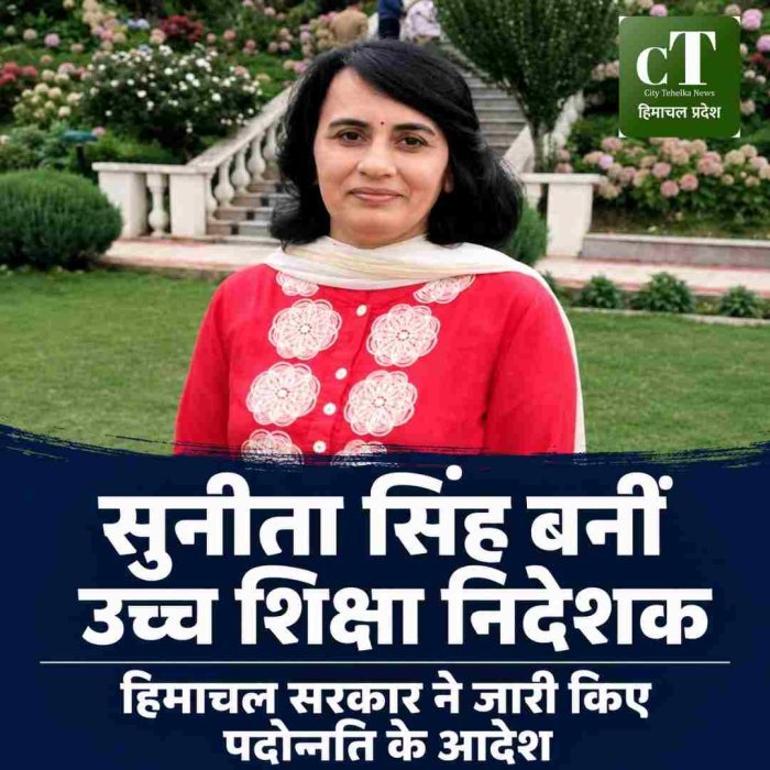 सुनीता सिंह बनी हिमाचल उच्च शिक्षा निदेशक, अधिसूचना जारी