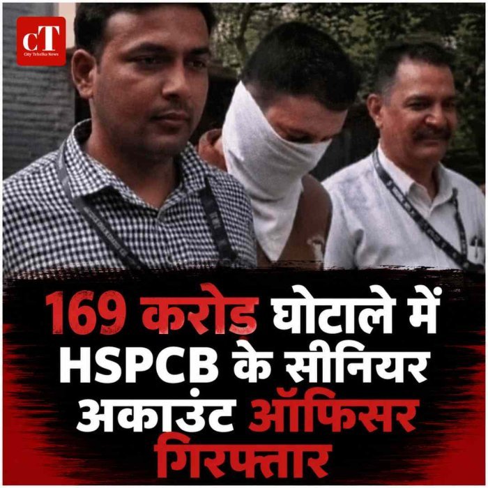 HSPCB के 169 करोड़ घोटाले में CBI का बड़ा एक्शन, सीनियर अकाउंट ऑफिसर गिरफ्तार