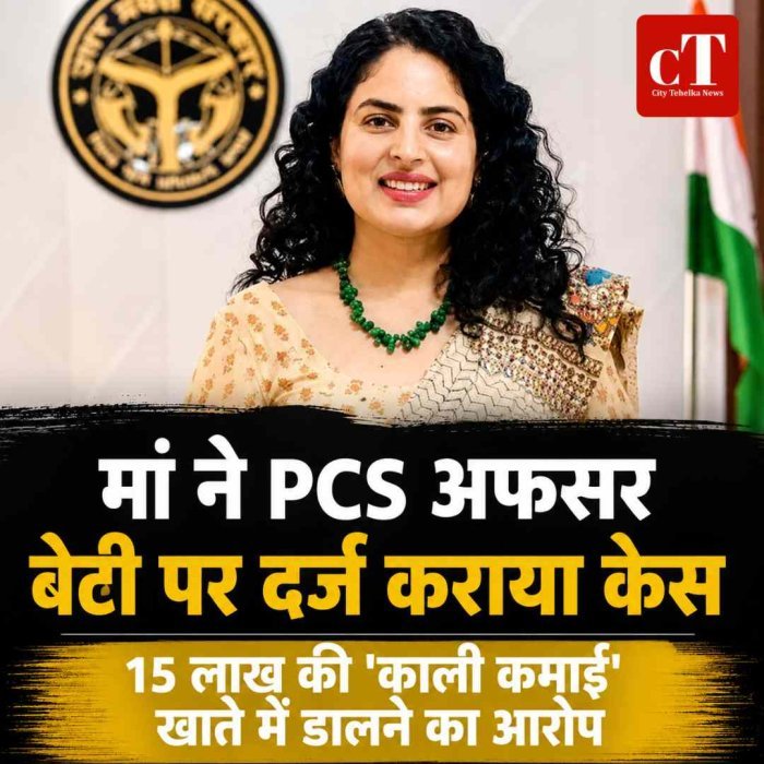 मां ने PCS अफसर बेटी पर दर्ज कराया केस, 15 लाख की 'काली कमाई' खाते में डालने का आरोप