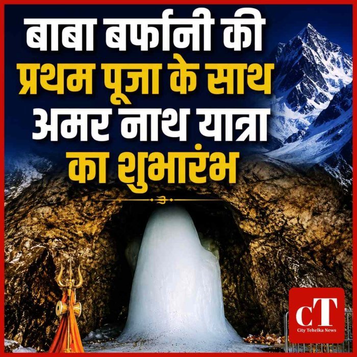 बाबा बर्फानी की प्रथम पूजा के साथ अमर नाथ यात्रा का शुभारंभ