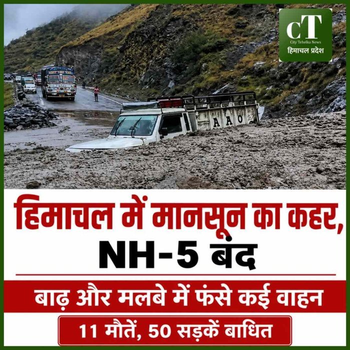 हिमाचल में  मानसून का कहर: दो दिन में 11 मौतें,  NH-5 पर बाढ़ का कहर, मलबे में दबी गाड़ियां