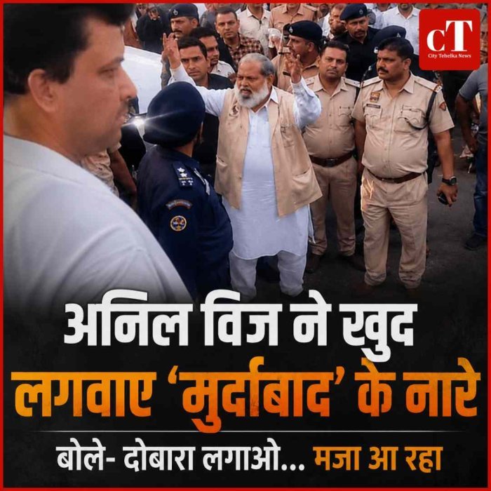 मंत्री अनिल विज ने खुद लगवाए 'मुर्दाबाद' के नारे, बोले- दोबारा लगाओ... मजा आ रहा
