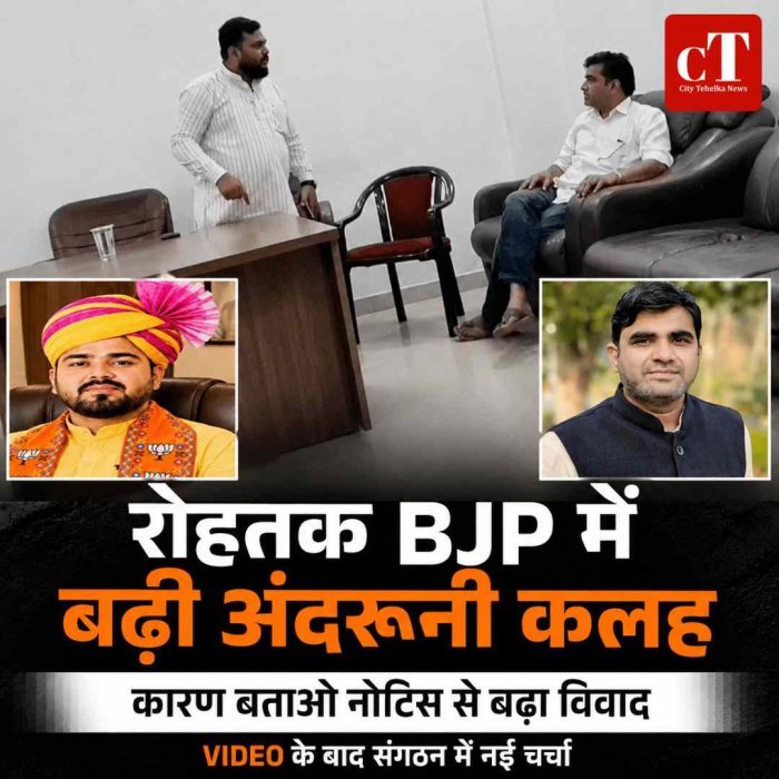 रोहतक BJP में कारण बताओ नोटिस से बढ़ी सियासी तकरार
