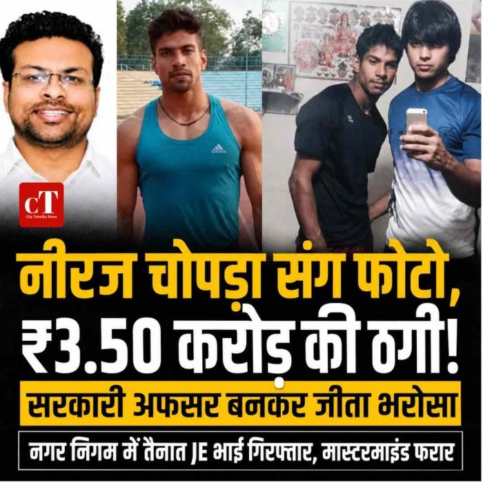 नीरज चोपड़ा संग फोटो दिखाकर ₹3.50 करोड़ की ठगी, नगर निगम का JE गिरफ्तार