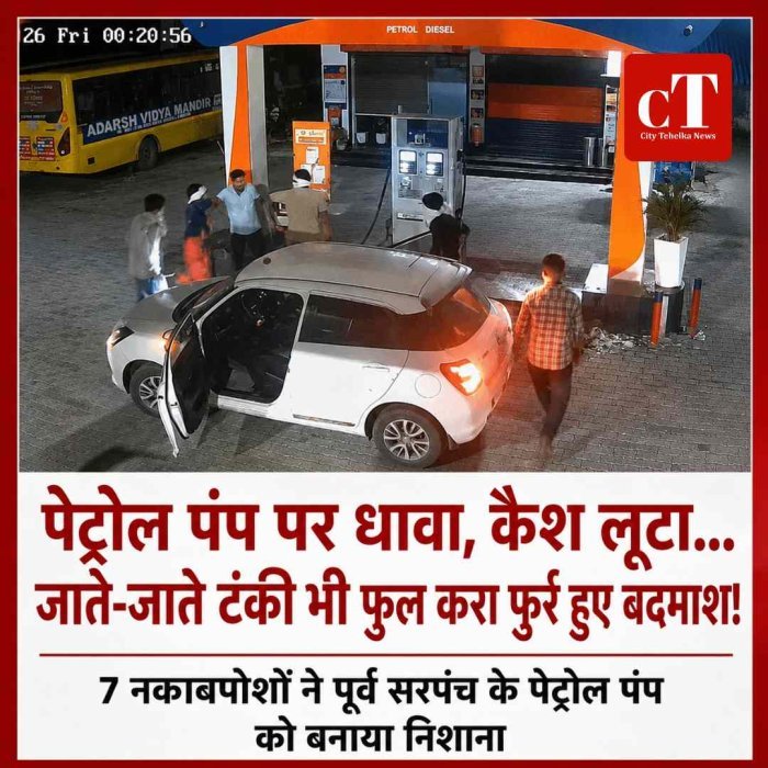 पेट्रोल पंप पर धावा, कैश लूटा... जाते-जाते टंकी भी फुल करा फुर्र हुए बदमाश! 7 नकाबपोशों ने पूर्व सरपंच के पेट्रोल पंप को बनाया निशाना