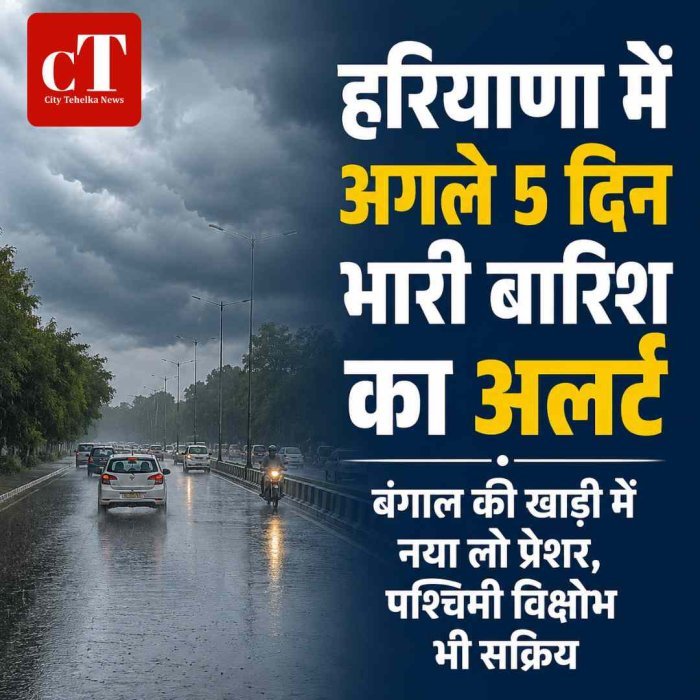 हरियाणा में अगले 5 दिन भारी बारिश का अलर्ट, बंगाल की खाड़ी का असर