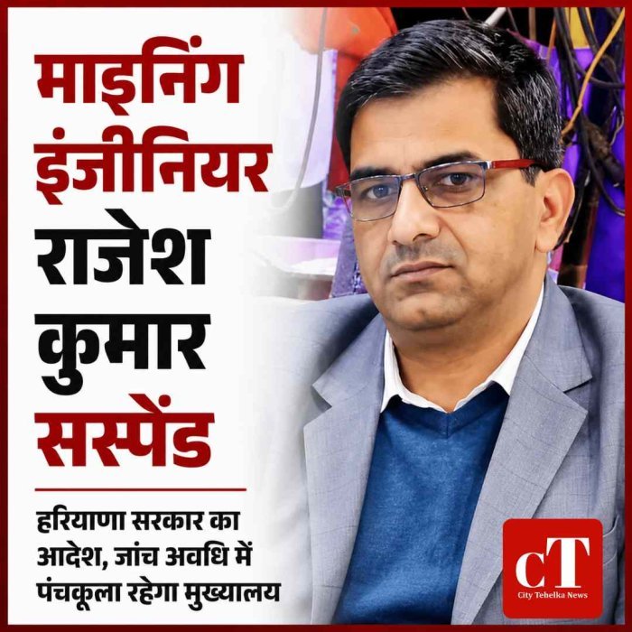 हरियाणा सरकार का बड़ा एक्शन, यमुनानगर के असिस्टेंट माइनिंग इंजीनियर राजेश कुमार सस्पेंड