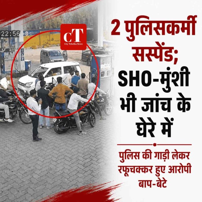 पुलिस की गाड़ी लेकर रफूचक्कर हुए आरोपी बाप-बेटे, 2 पुलिसकर्मी सस्पेंड; SHO-मुंशी भी जांच के घेरे में