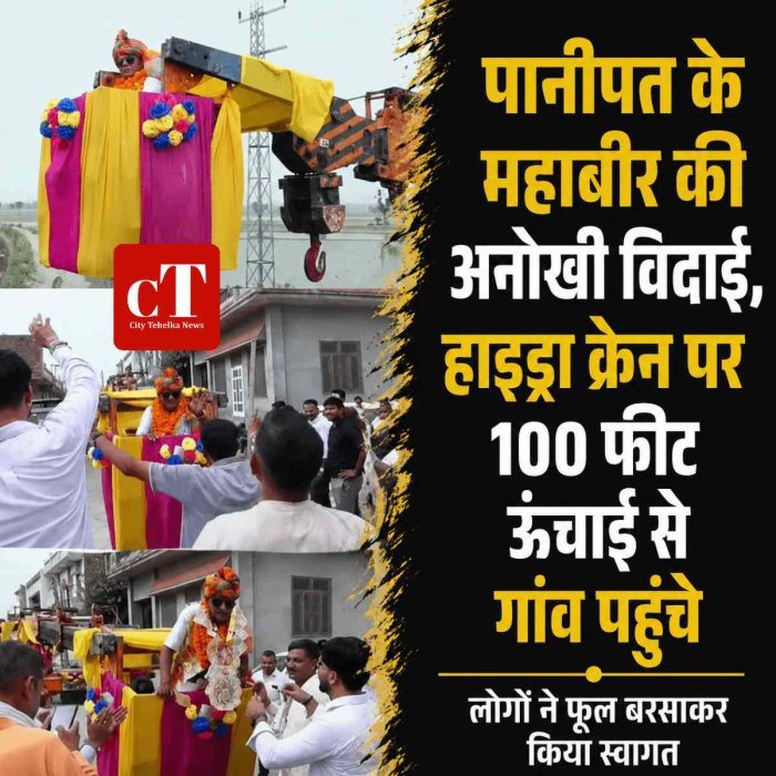पानीपत के महाबीर की अनोखी विदाई, हाइड्रा क्रेन पर 100 फीट ऊंचाई से गांव पहुंचे; लोगों ने फूल बरसाकर किया स्वागत
