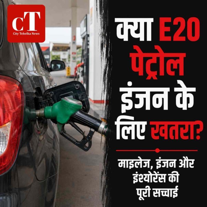 क्या E20 पेट्रोल इंजन के लिए खतरा या देश के लिए ज़रूरी? जानिए पूरी सच्चाई