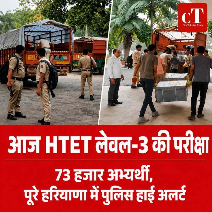 हरियाणा में आज HTET की शुरुआत, लेवल-3 (PGT) परीक्षा दोपहर 3 बजे; पेपर लीक रोकने को पूरे प्रदेश में हाई अलर्ट