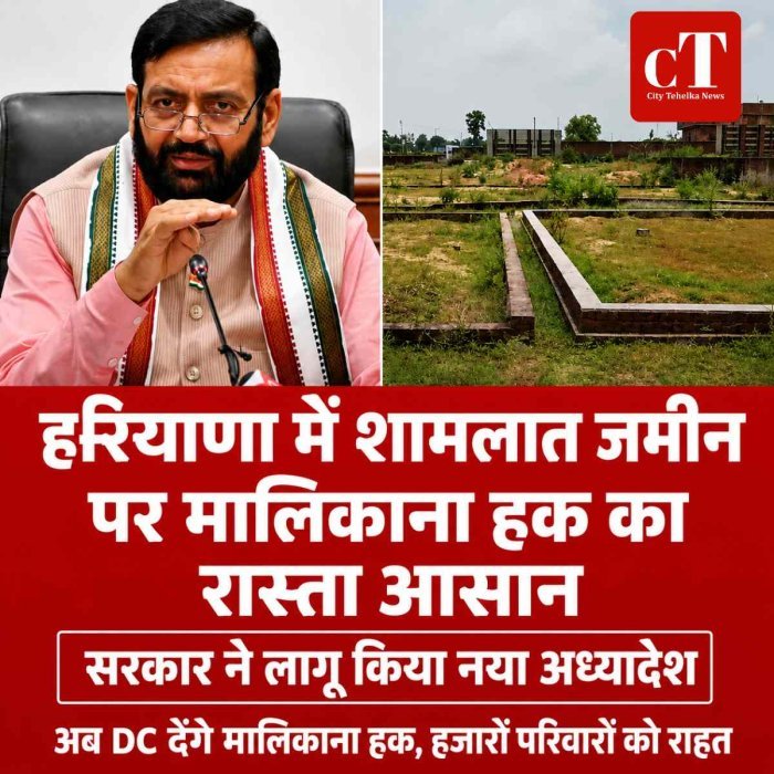 हरियाणा में शामलात जमीन पर मालिकाना हक का रास्ता आसान, सरकार ने लागू किया नया अध्यादेश