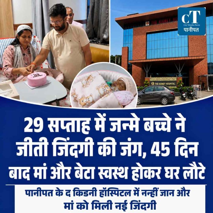 29 सप्ताह में जन्मे बच्चे ने जीती जिंदगी की जंग, 45 दिन बाद मां और बेटा स्वस्थ होकर घर लौटे