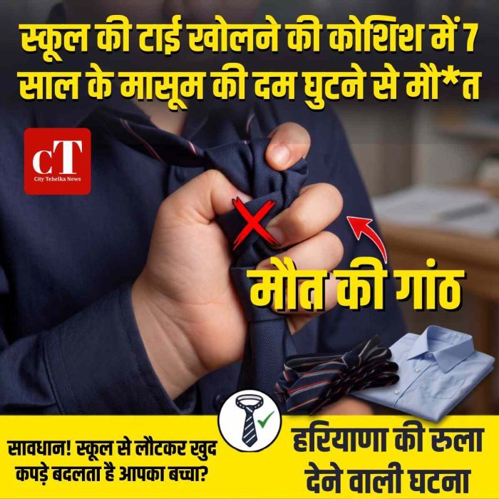 मौत की गांठ: स्कूल की टाई खोलने की कोशिश में 7 साल के मासूम की दम घुटने से मौत,  हरियाणा की रुला देने वाली घटना