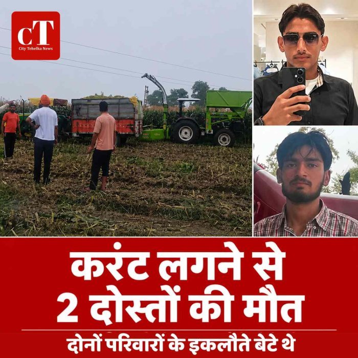करंट लगने से 2 दोस्तों की मौत; दोनों परिवारों के इकलौते बेटे थे