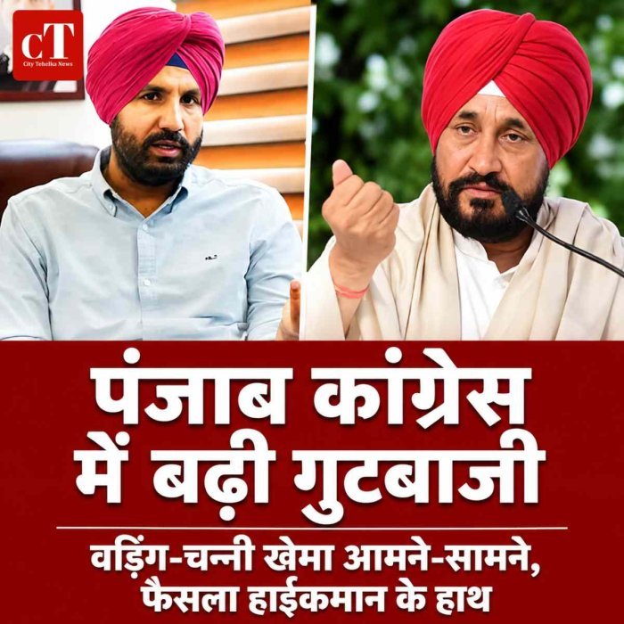 पंजाब कांग्रेस में गहराई अंदरूनी कलह, वड़िंग-चन्नी खेमे आमने-सामने; फैसला अब हाईकमान के हाथ