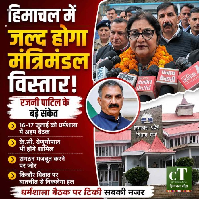 हिमाचल में जल्द होगा मंत्रिमंडल विस्तार! कांग्रेस प्रभारी रजनी पाटिल के बड़े संकेत, धर्मशाला बैठक पर टिकी निगाहें
