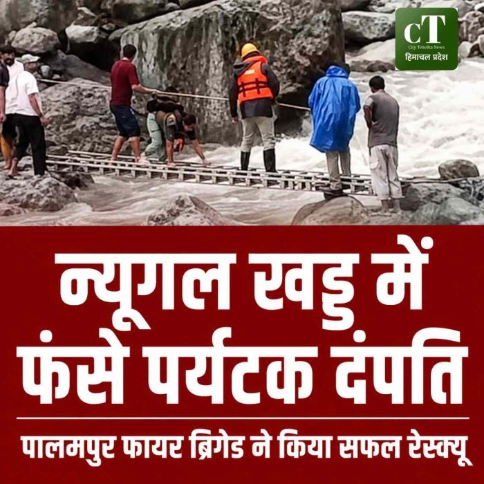 Video: न्यूगल खड्ड में फंसे जालंधर के पर्यटक दंपति का रेस्क्यू