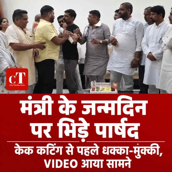 मंत्री के जन्मदिन पर बवाल, केक काटने से पहले भिड़े जिला पार्षद; VIDEO आया सामने