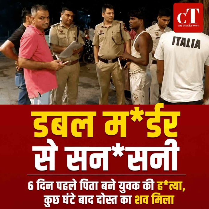 डबल मर्डर से सनसनी, 6 दिन पहले पिता बने युवक की हत्या; कुछ घंटे बाद दोस्त का शव भी मिला