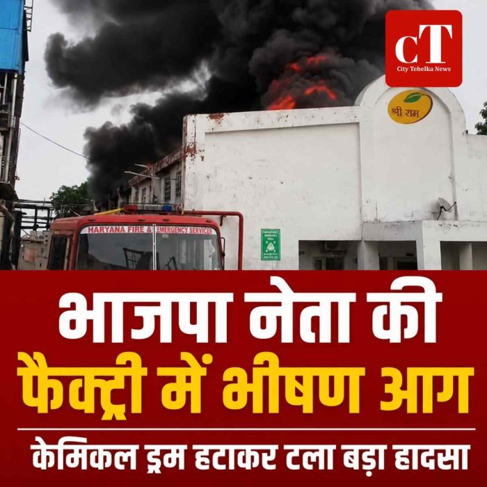 करनाल में भाजपा नेता की फैक्ट्री में भीषण आग, केमिकल ड्रम हटाकर टला बड़ा हादसा
